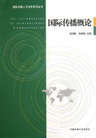 国际传播概论
