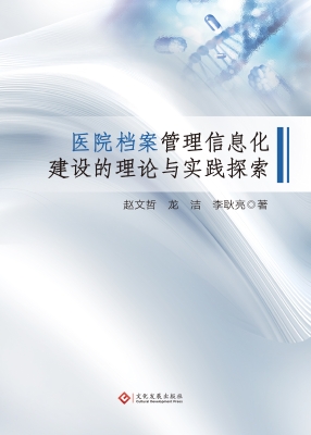 医院档案管理信息化建