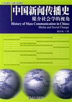 中国新闻传播史：媒介社