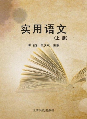 实用语文（上册）