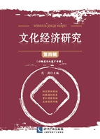 文化经济研究（第四辑）
