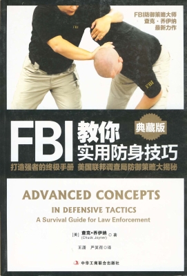 FBI教你实用防身技巧