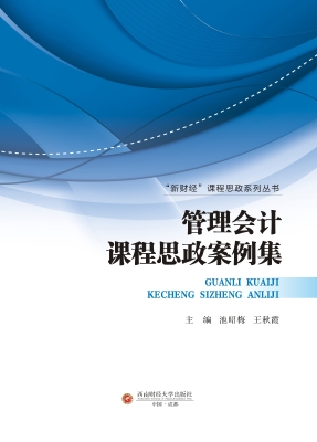 管理会计课程思政案例