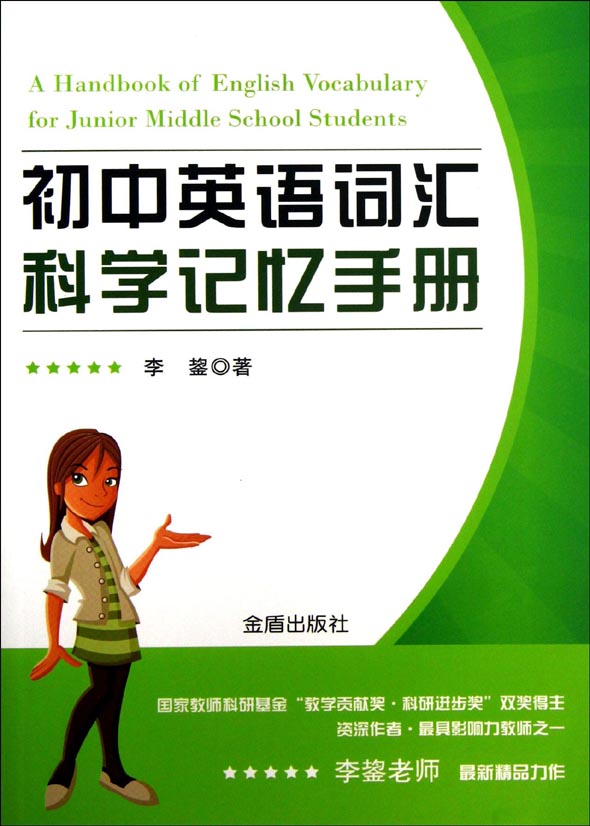 初中英语词汇科学记忆