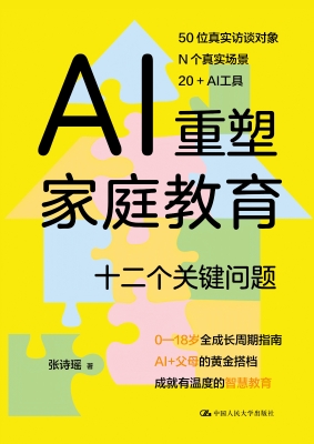 AI重塑家庭教育：十二个