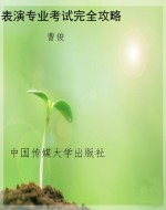 表演专业考试完全攻略