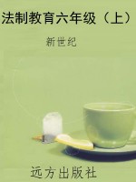 法制教育六年级（上）