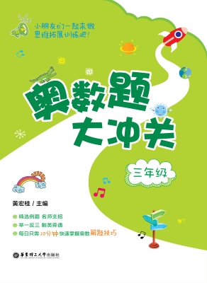 奥数题大冲关（三年级）