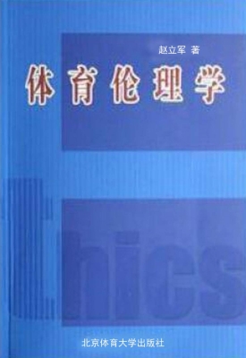 体育伦理学