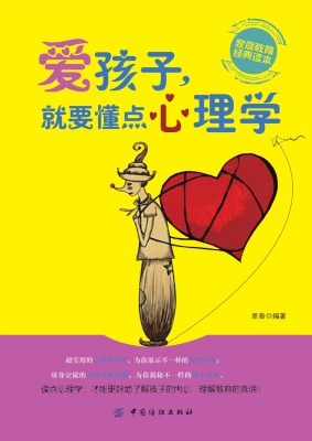爱孩子，就要懂点心理学