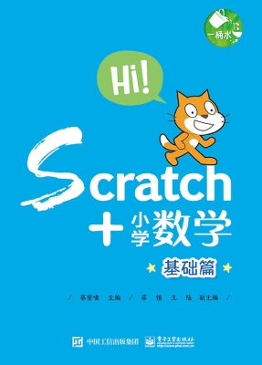 Scratch+小学数学——