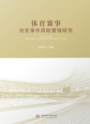 体育赛事突发事件风险