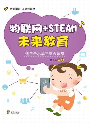 物联网+STEAM未来教育