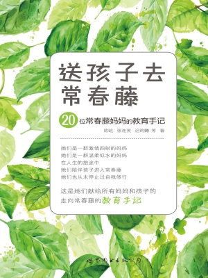 送孩子去常春藤——20