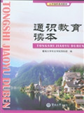 通识教育读本