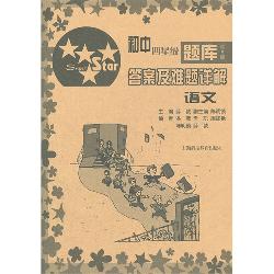 初中四星级题库·答案