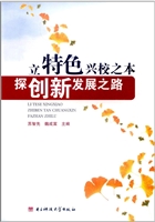 立特色兴校之本  探创