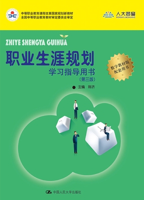 职业生涯规划学习指导