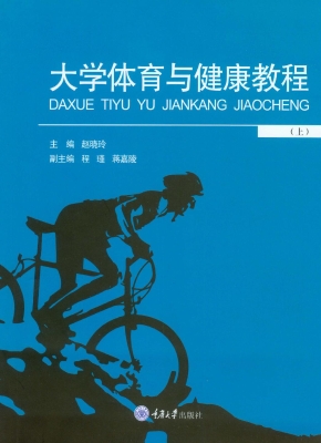大学体育与健康教程（上