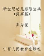 新世纪幼儿启智宝典（提