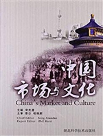 中国市场与文化