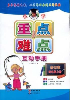 小学重点难点互动手册