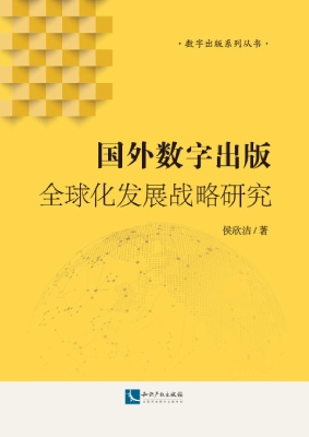 国外数字出版全球化发