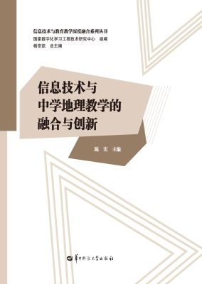 信息技术与中学地理教