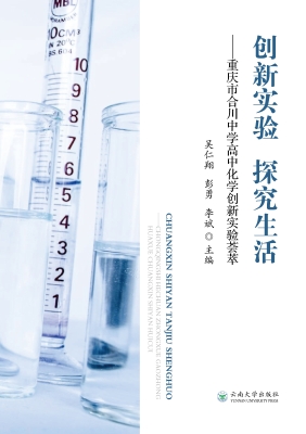 创新实验　探究生活—