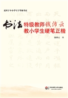书法特级教师钱沛云教