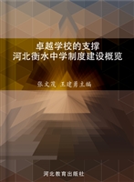 卓越学校的支撑——河