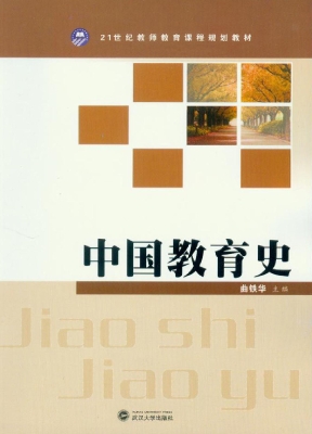 中国教育史