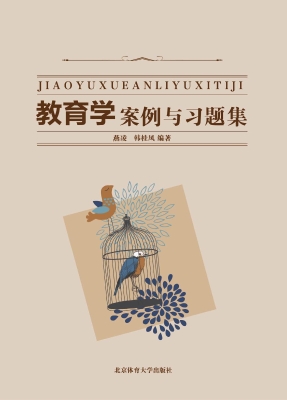 教育学案例与习题集