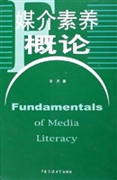 媒介素养概论