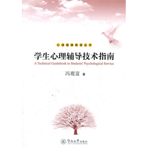 学生心理辅导技术指南