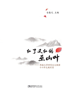 红了又红的巫山叶——