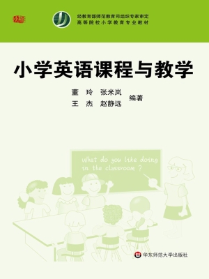 小学英语课程与教学