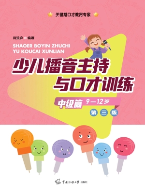 少儿播音主持与口才训