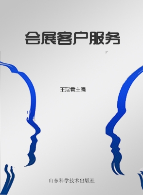 会展客户服务