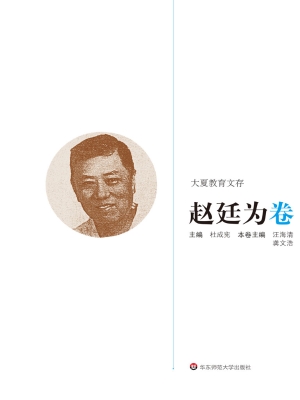大夏教育文存——赵廷