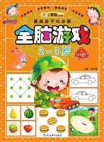 全脑游戏（2-3岁）