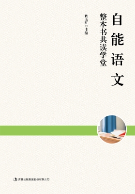 自能语文：整本书共读学