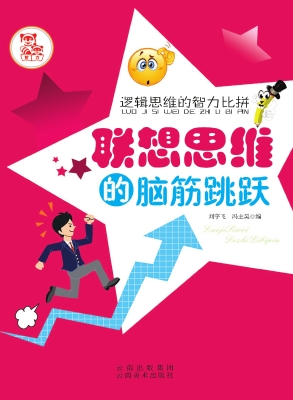 联想思维的脑筋跳跃