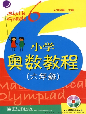 小学奥数教程（六年级）