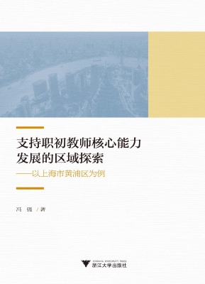 支持职初教师核心能力
