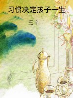 习惯决定孩子一生