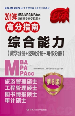 2019年MBA/MPA/MPAcc