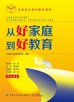 家庭教育指导师培训课