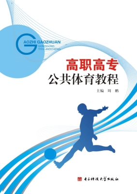 高职高专公共体育教程