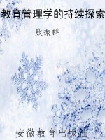 教育管理学的持续探索
